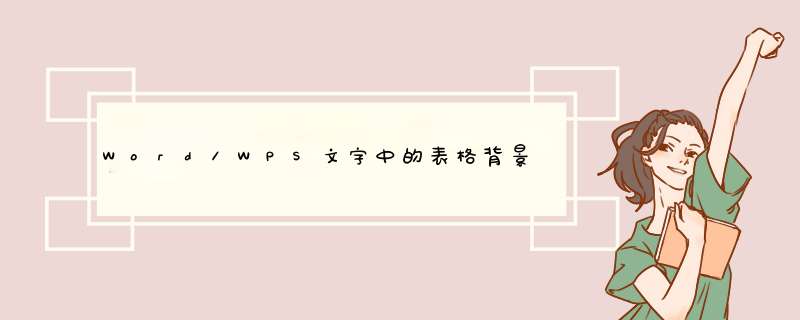 Word\WPS文字中的表格背景色怎么去除